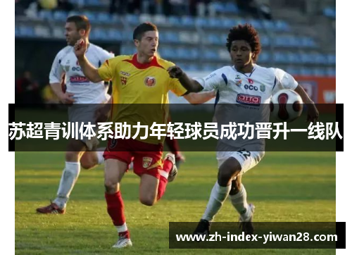 苏超青训体系助力年轻球员成功晋升一线队